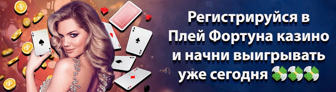 казино Плей Фортуна