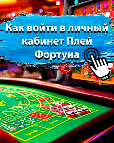 Как войти в личный кабинет Плей Фортуна