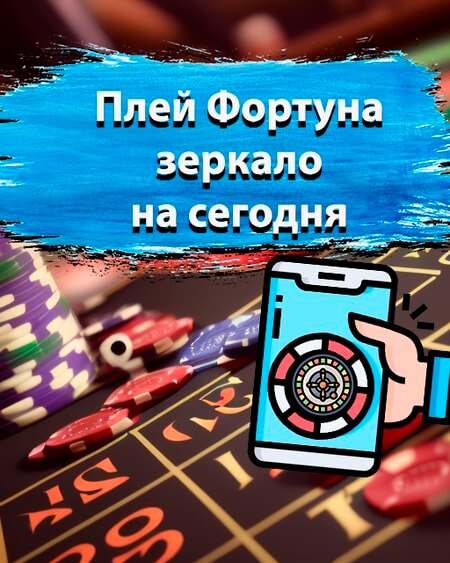 Плей Фортуна зеркало на сегодня
