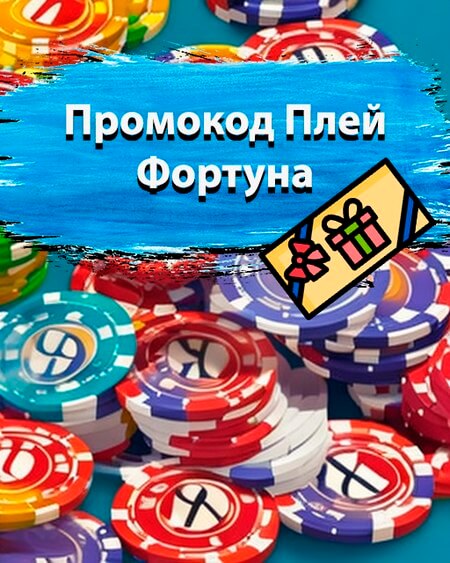 Промокод Плей Фортуна